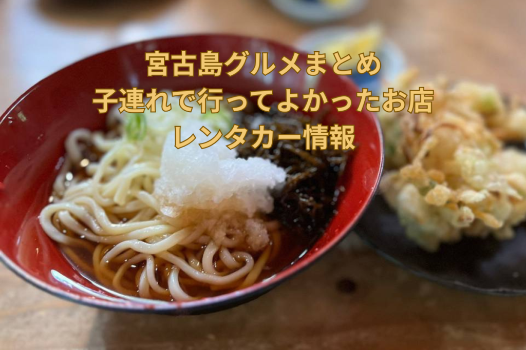 子連れ宮古島旅行　グルメとレンタカー情報