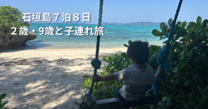 石垣島７泊８日２歳・9歳との子連れ旅行