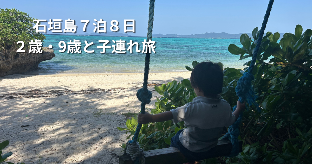 石垣島７泊８日２歳・9歳との子連れ旅行